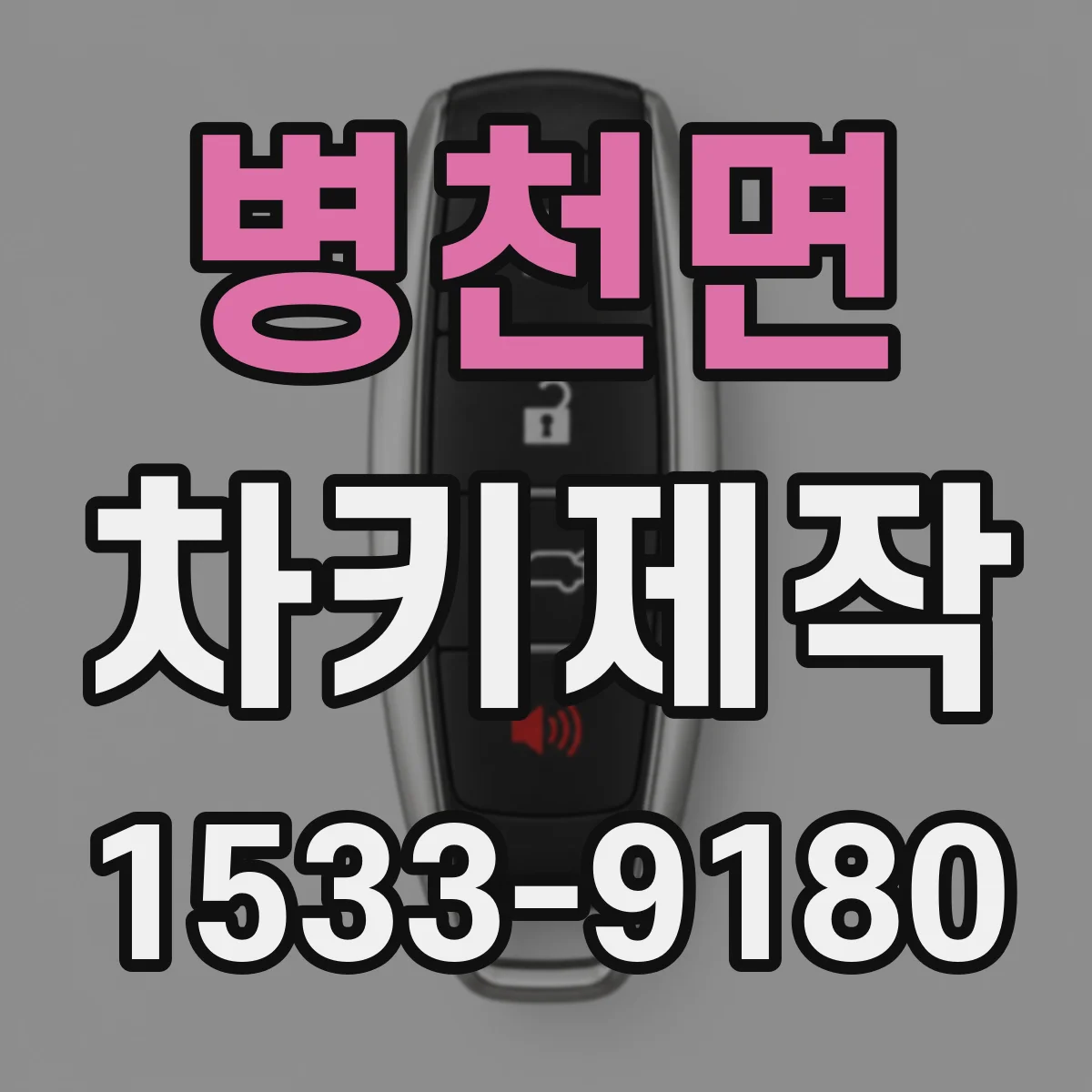 병천면 차키제작