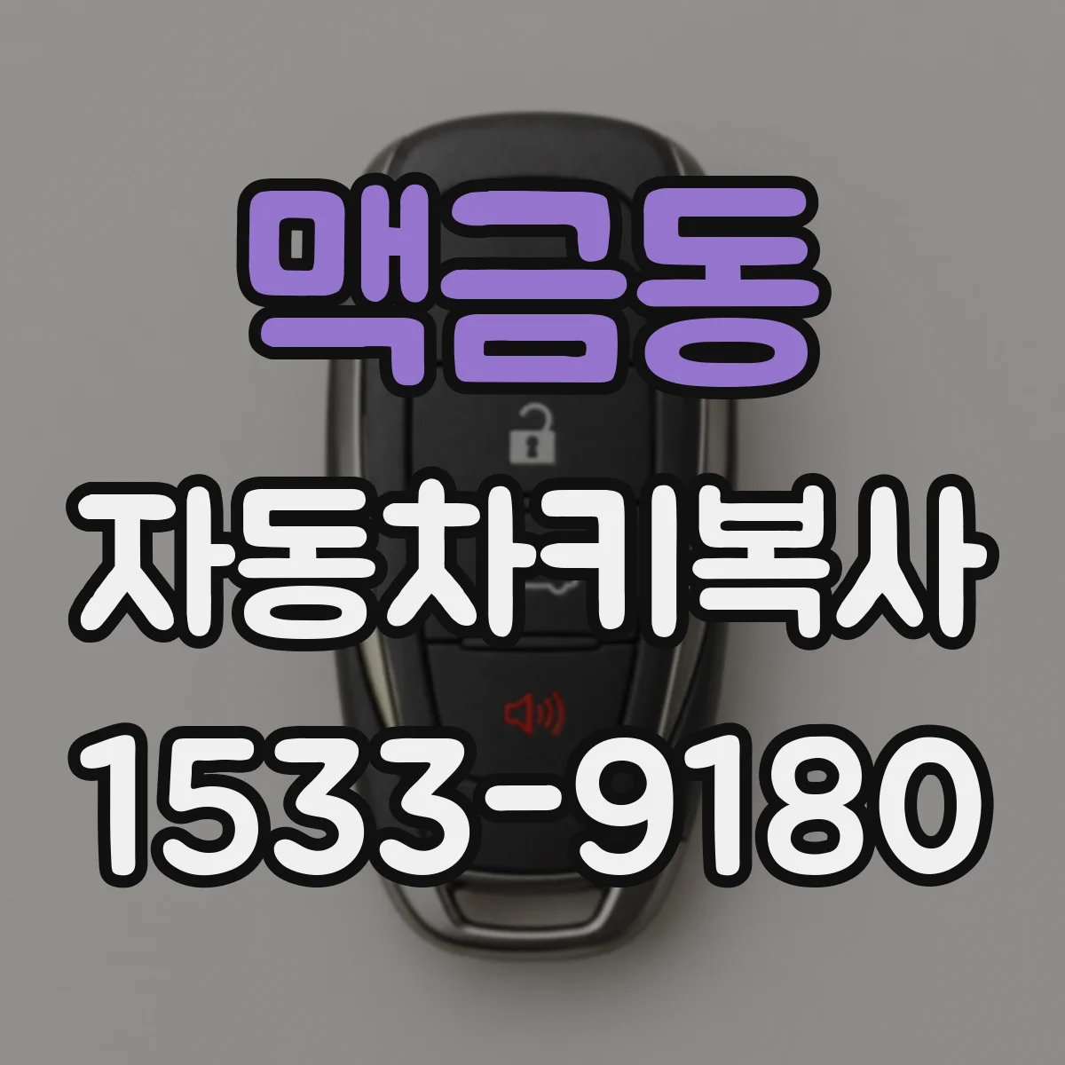 맥금동 자동차키복사