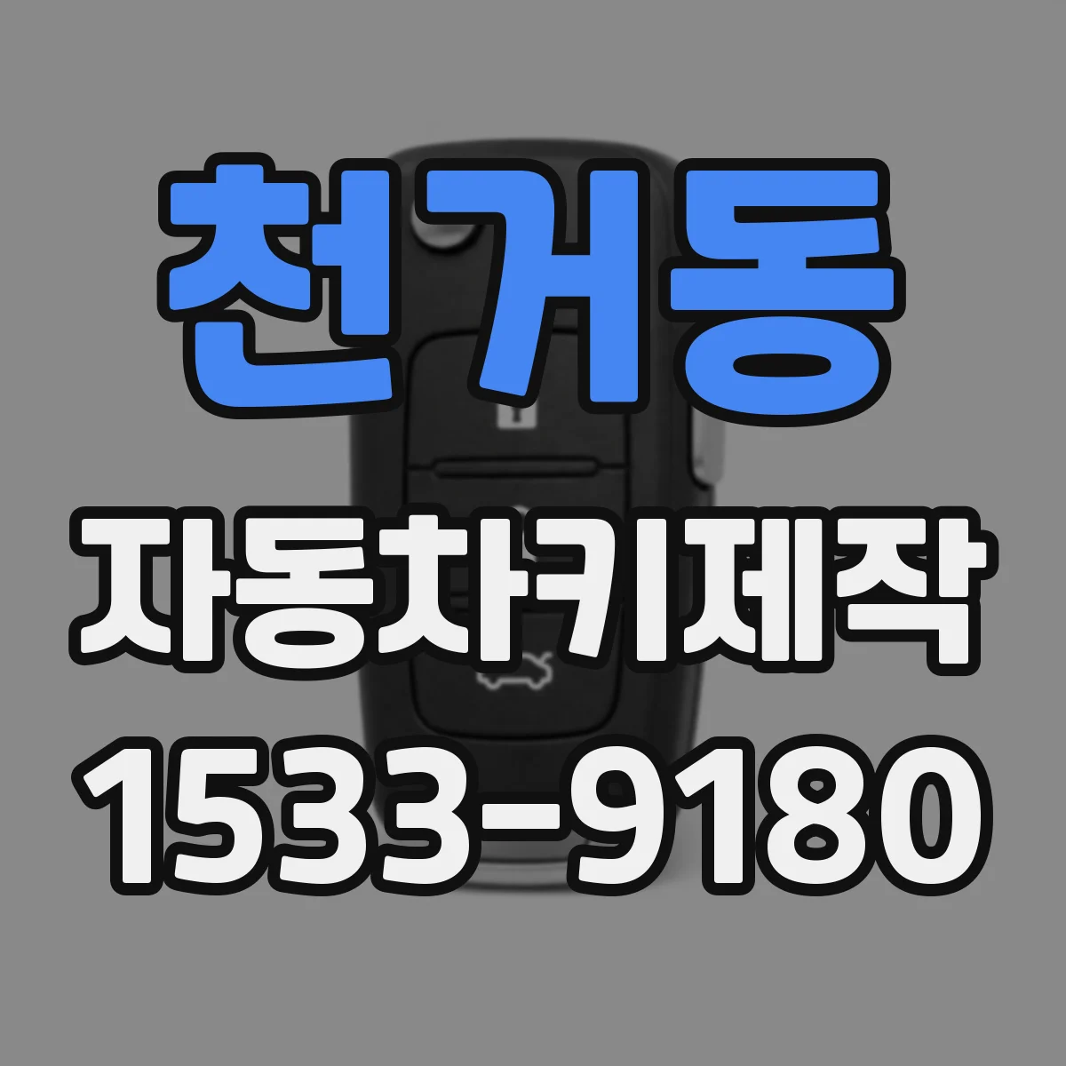 천거동 자동차키제작