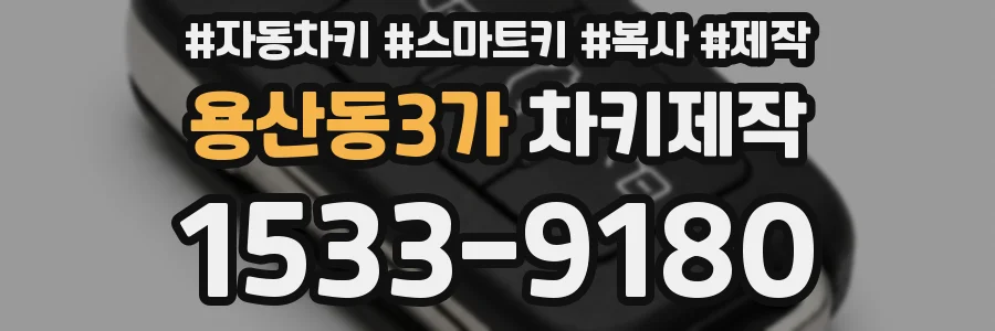 용산동3가 차키제작