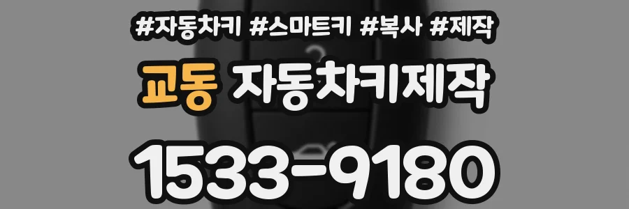 교동 자동차키제작