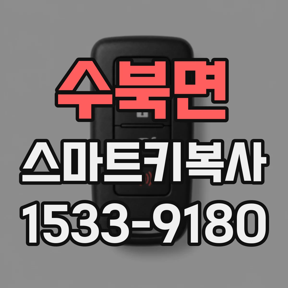 수북면 스마트키복사