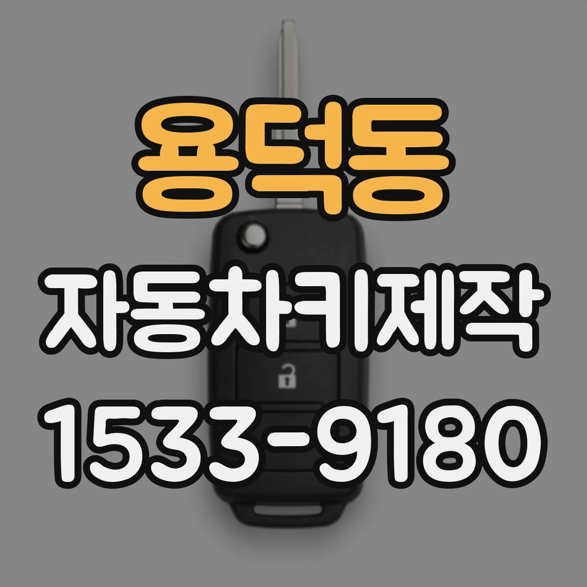 용덕동 자동차키제작