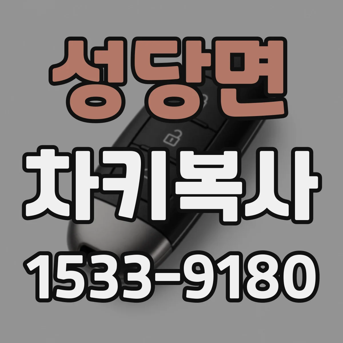 성당면 차키복사