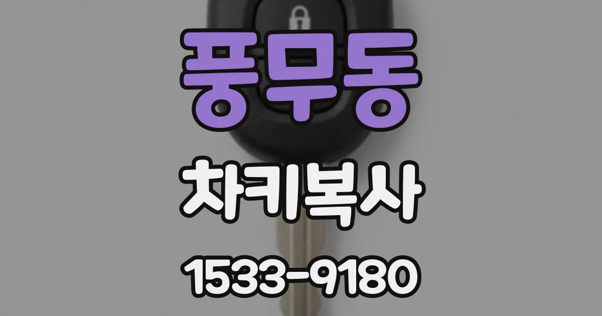 풍무동 차키복사
