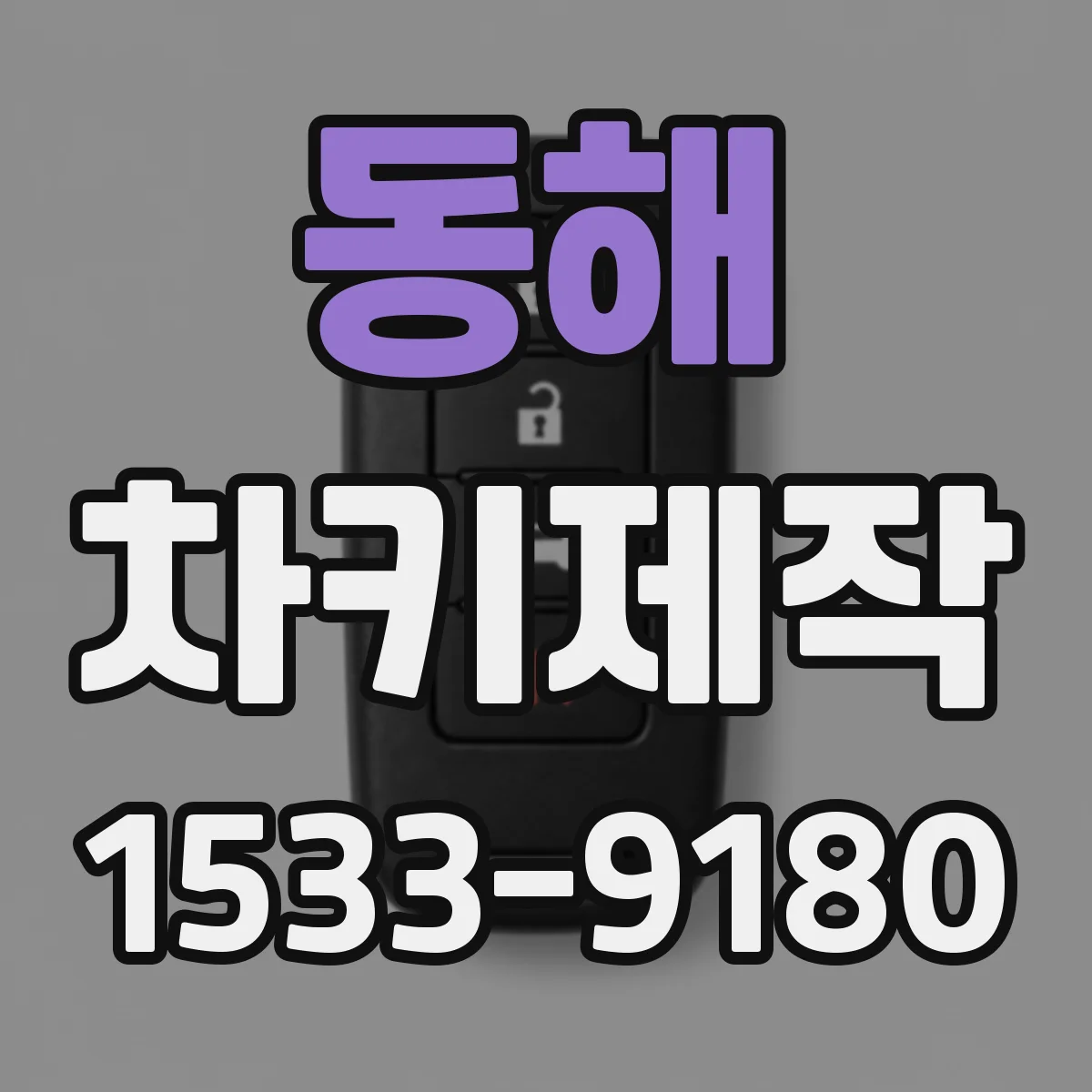 동해 차키제작