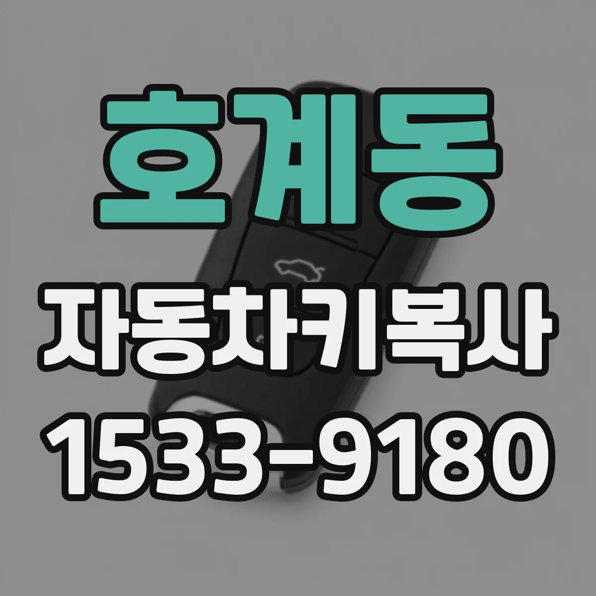 호계동 자동차키복사