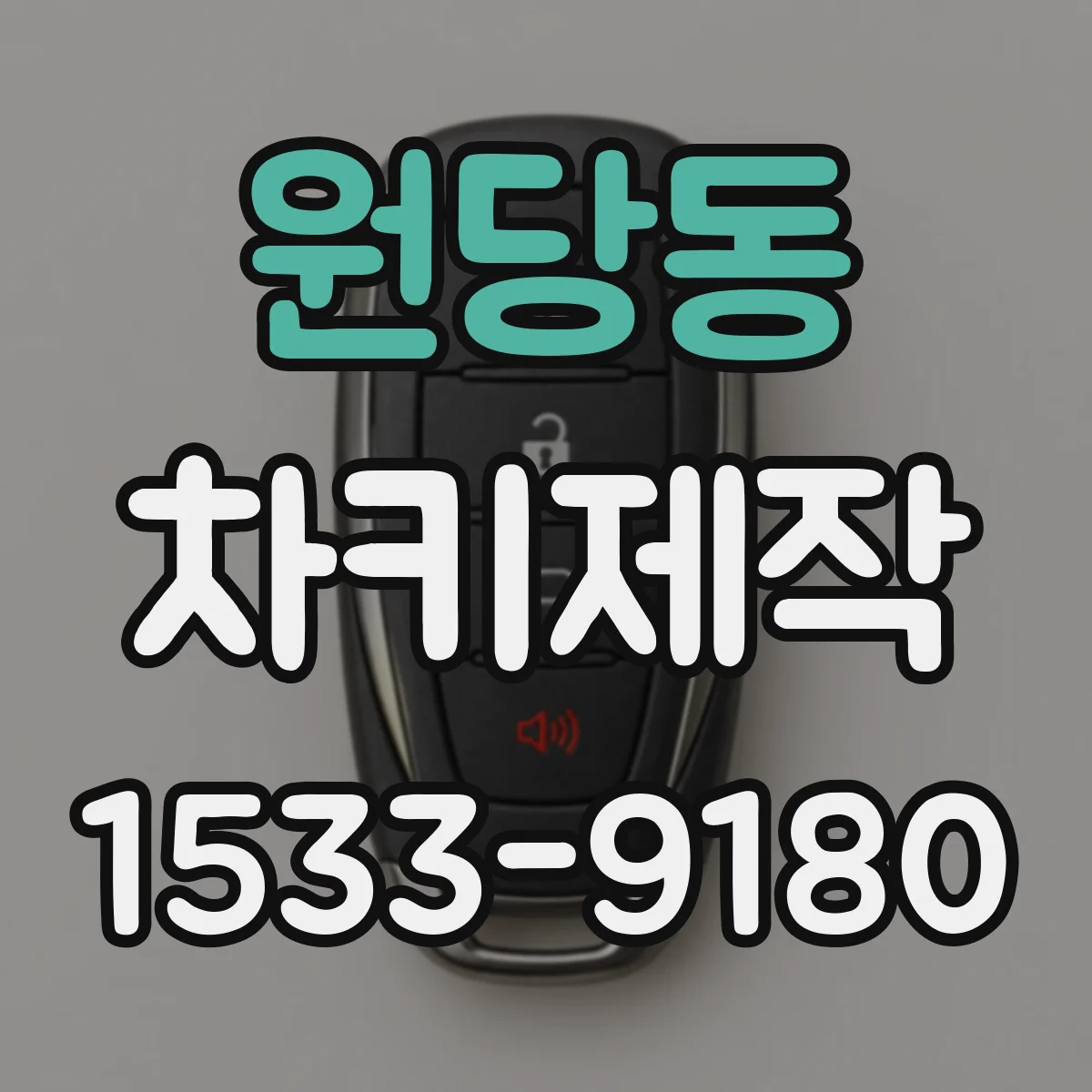 원당동 차키제작