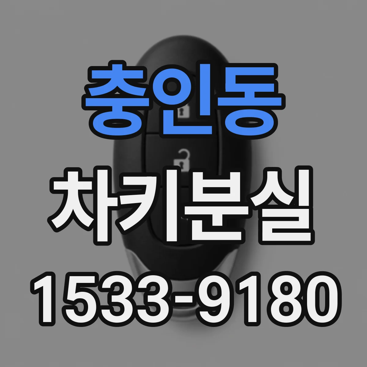 충인동 차키분실