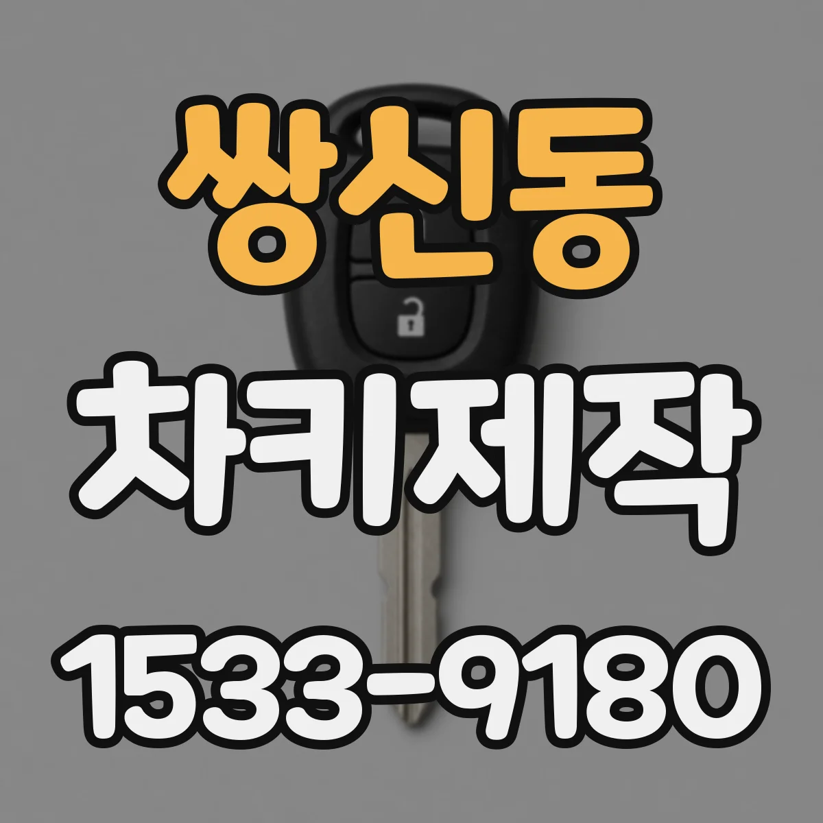 쌍신동 차키제작