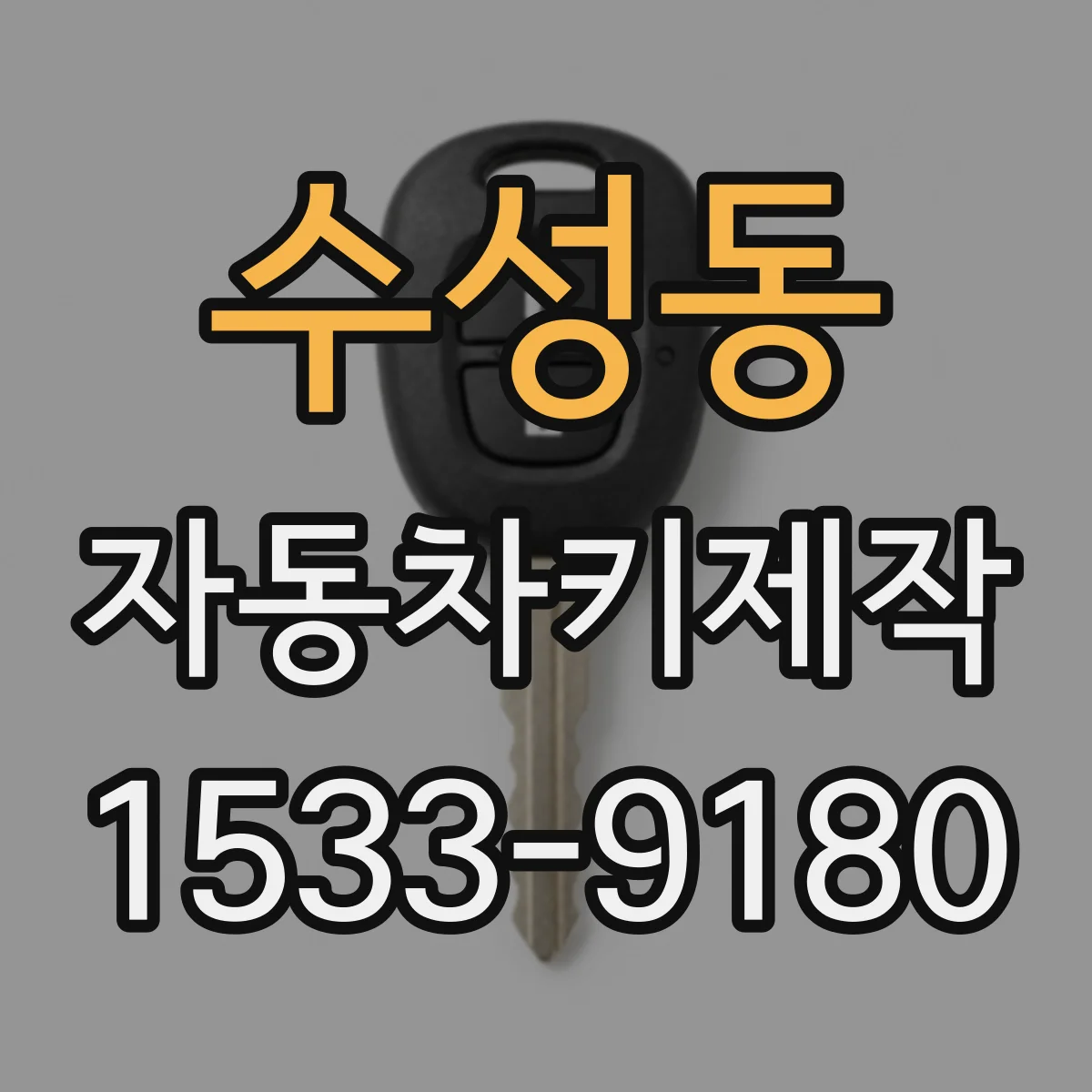 수성동 자동차키제작