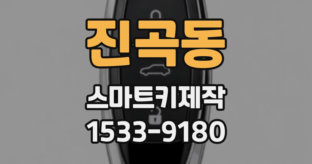 진곡동 스마트키제작