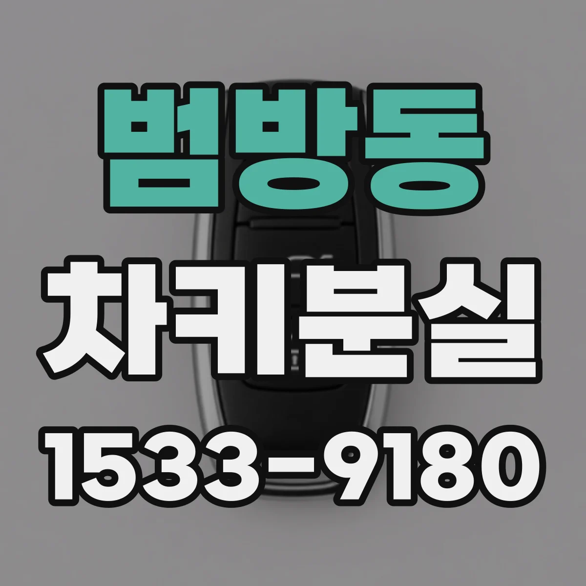 범방동 차키분실