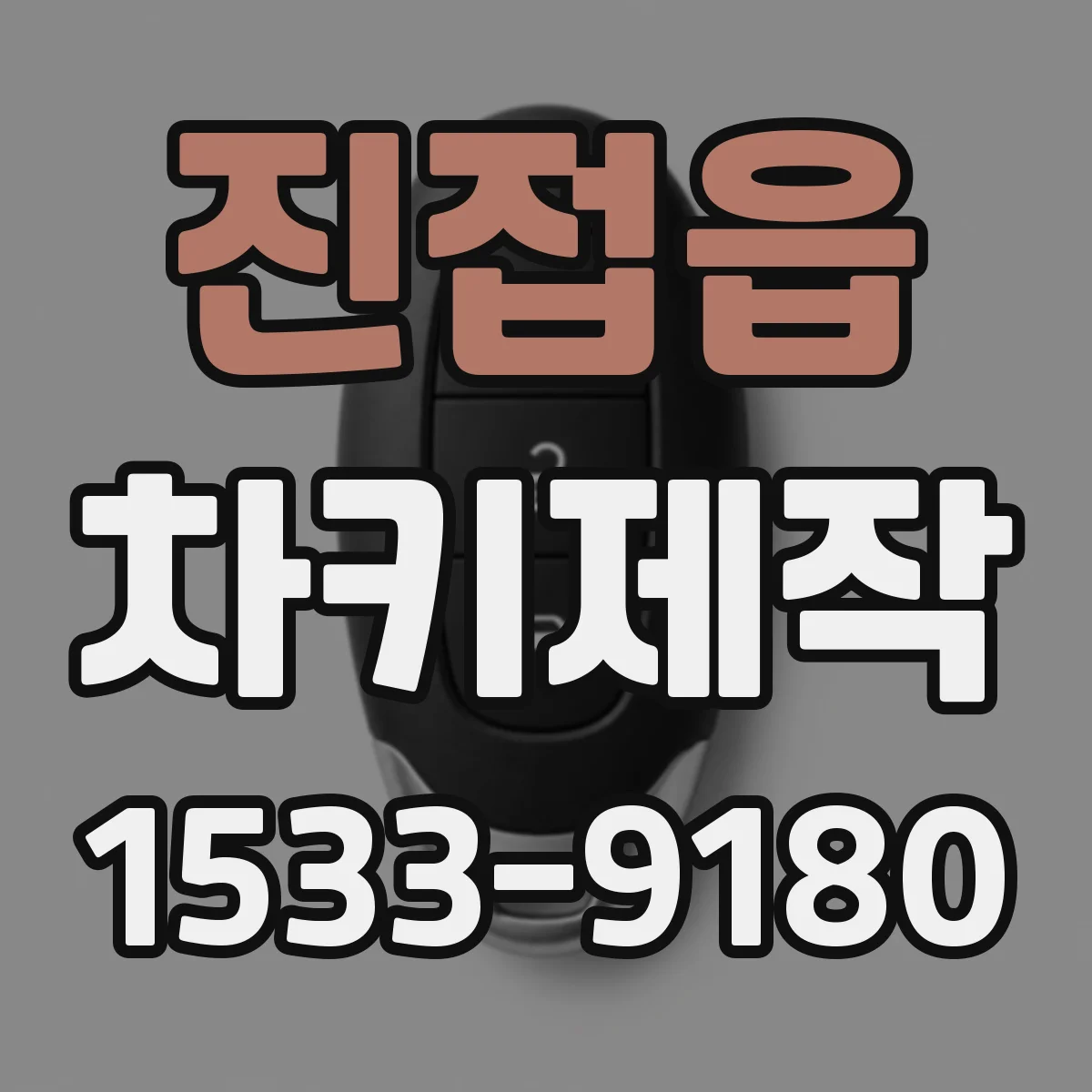 진접읍 차키제작