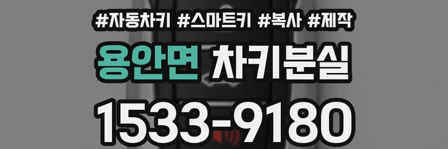 용안면 차키분실