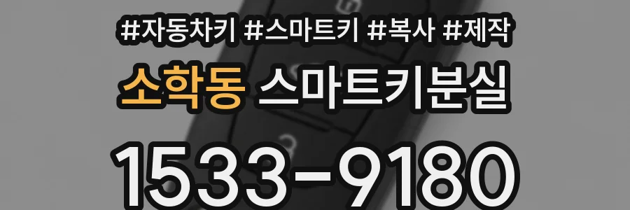 소학동 스마트키분실