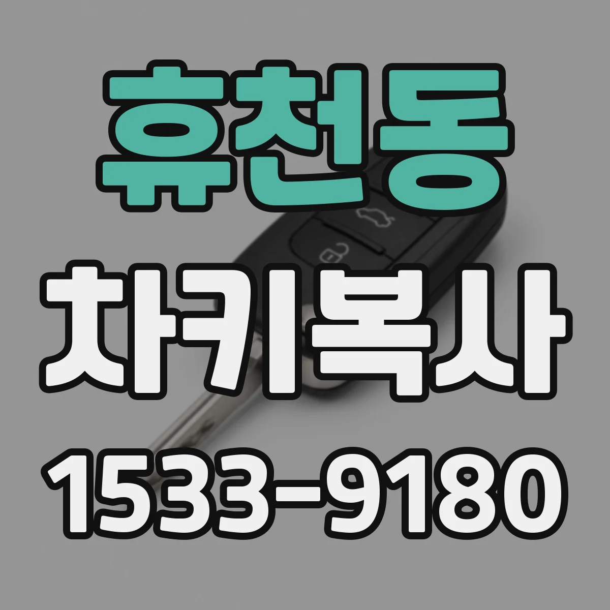 휴천동 차키복사