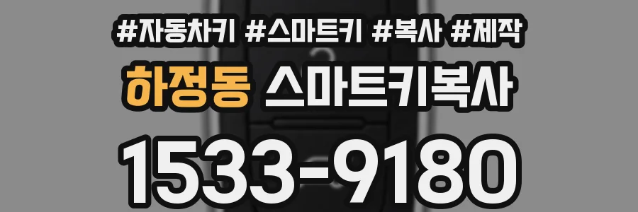 하정동 스마트키복사