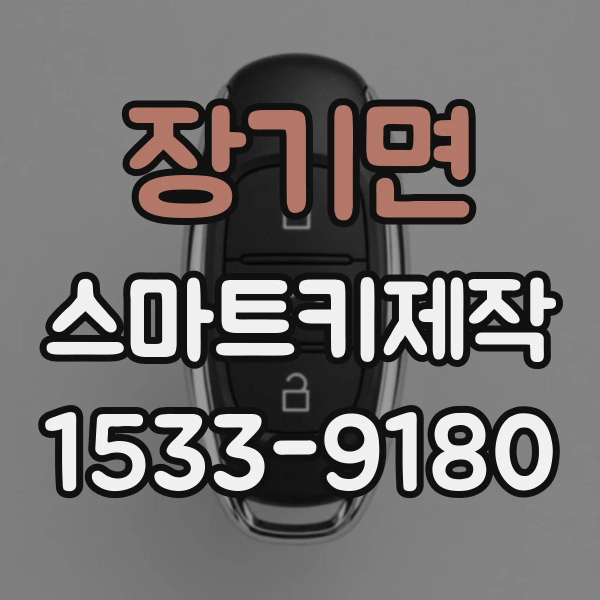 장기면 스마트키제작