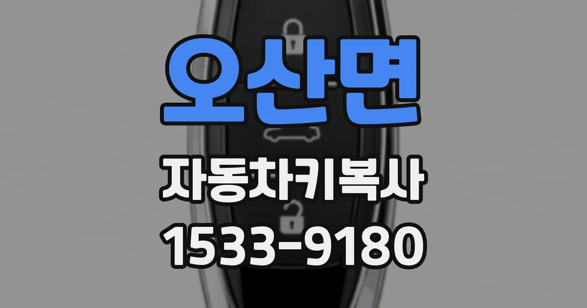 오산면 자동차키복사