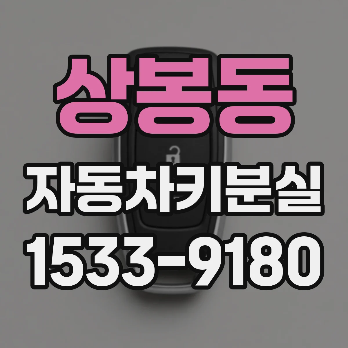 상봉동 자동차키분실