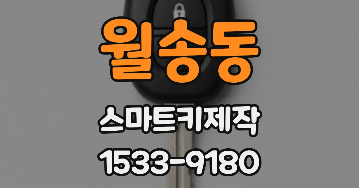 월송동 스마트키제작