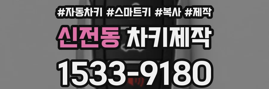 신전동 차키제작