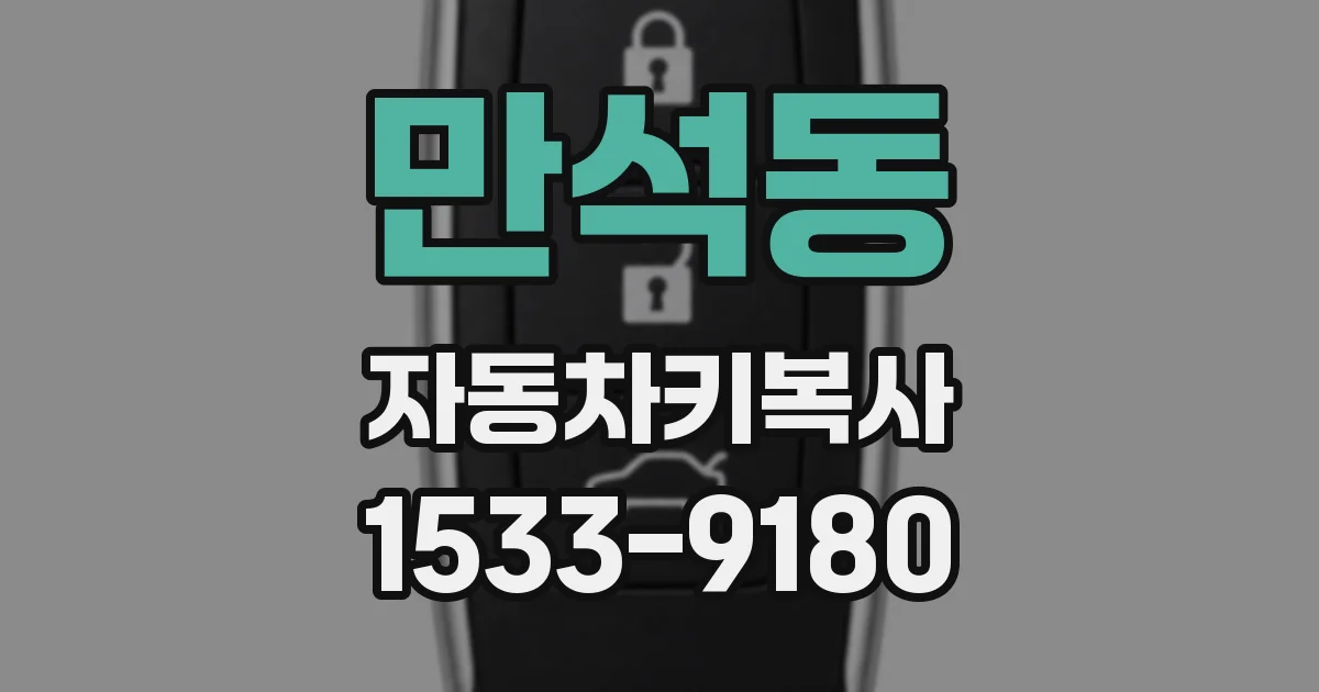 만석동 자동차키복사