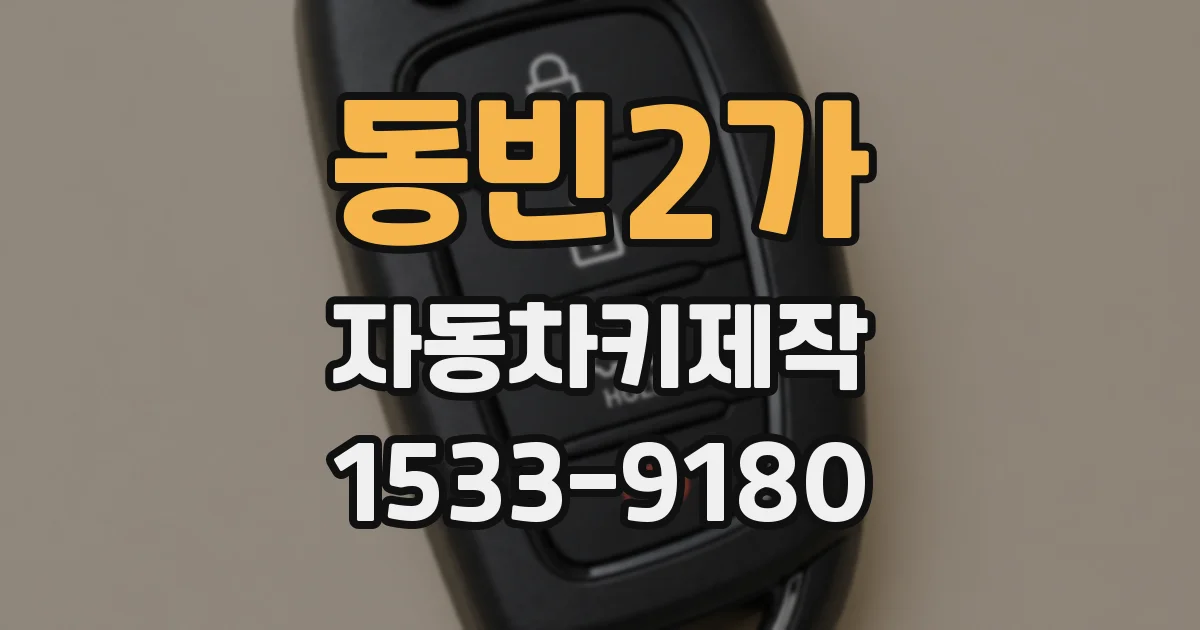 동빈2가 자동차키제작