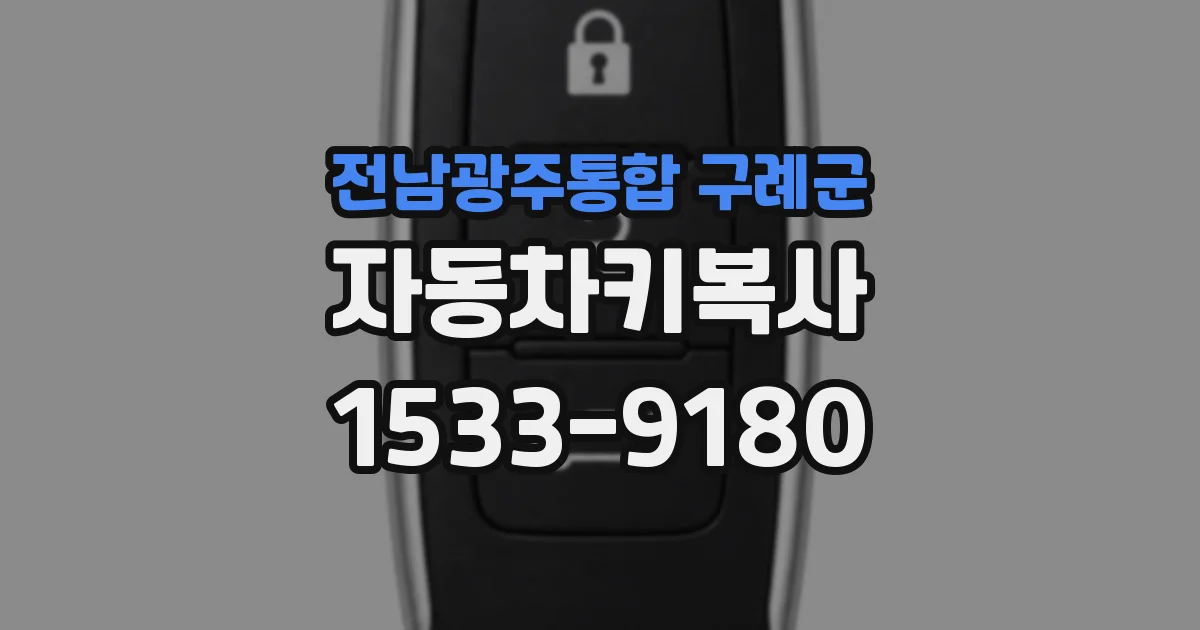 전남광주통합 구례군 자동차키복사