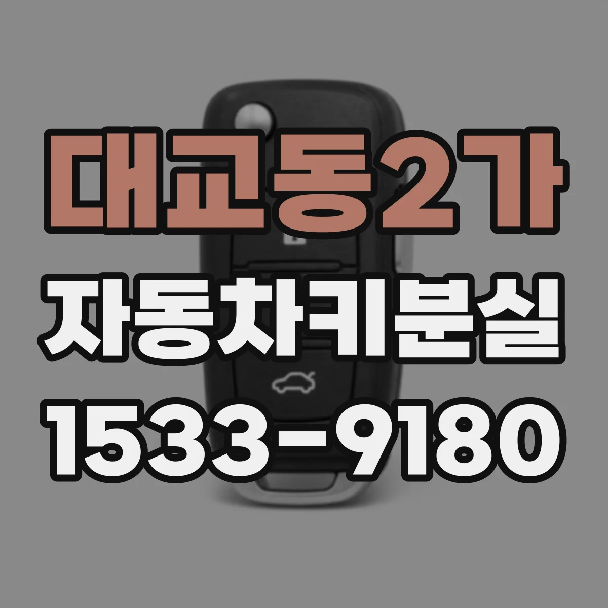 대교동2가 자동차키분실