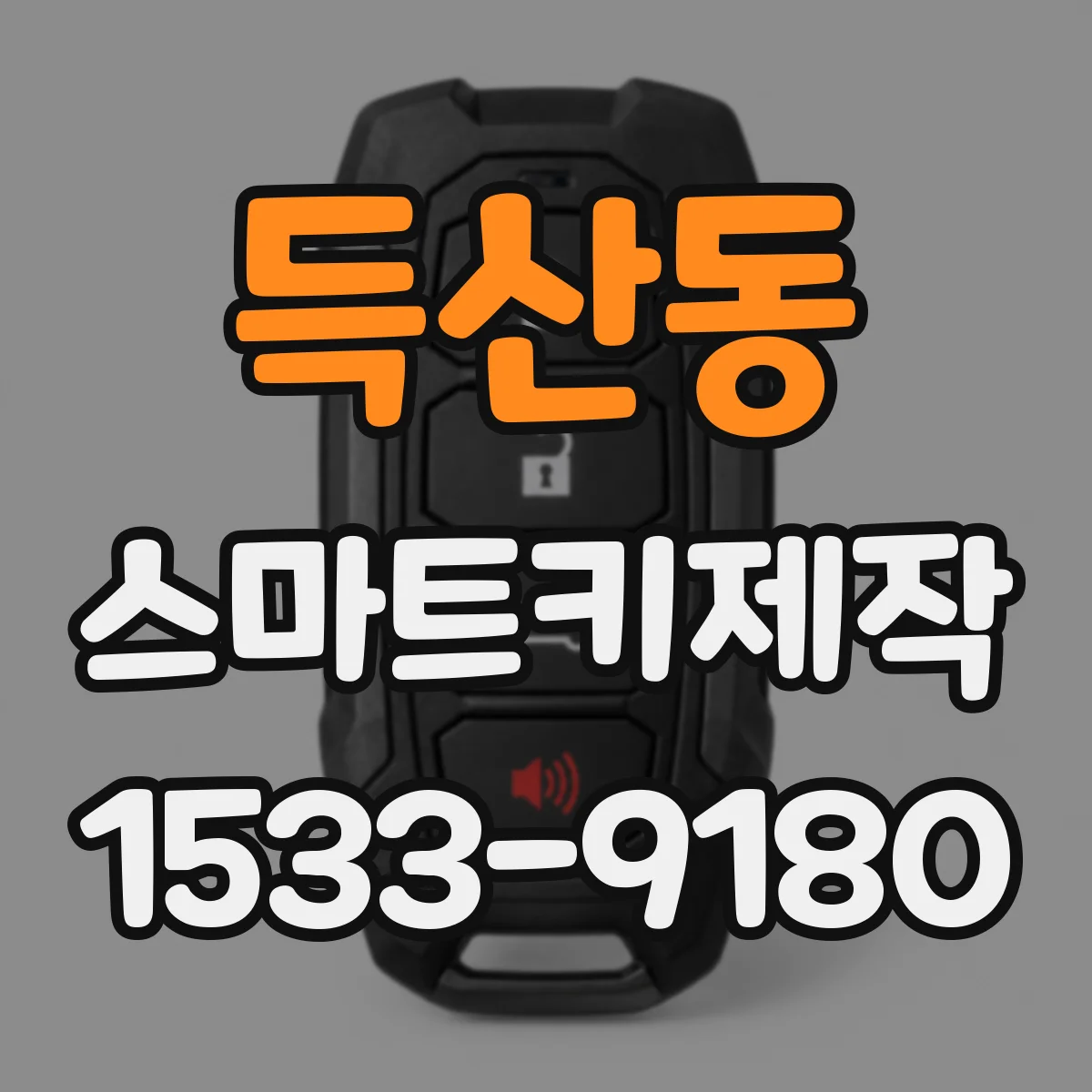 득산동 스마트키제작