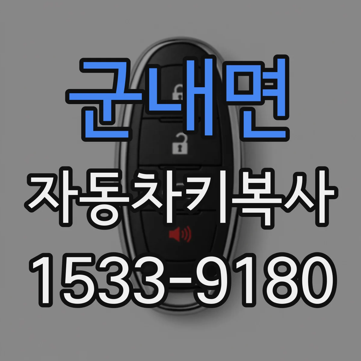 군내면 자동차키복사