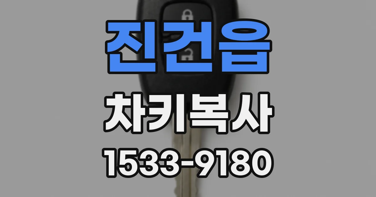 진건읍 차키복사