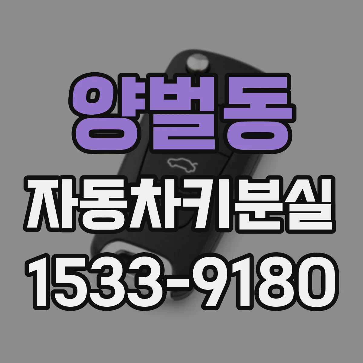 양벌동 자동차키분실
