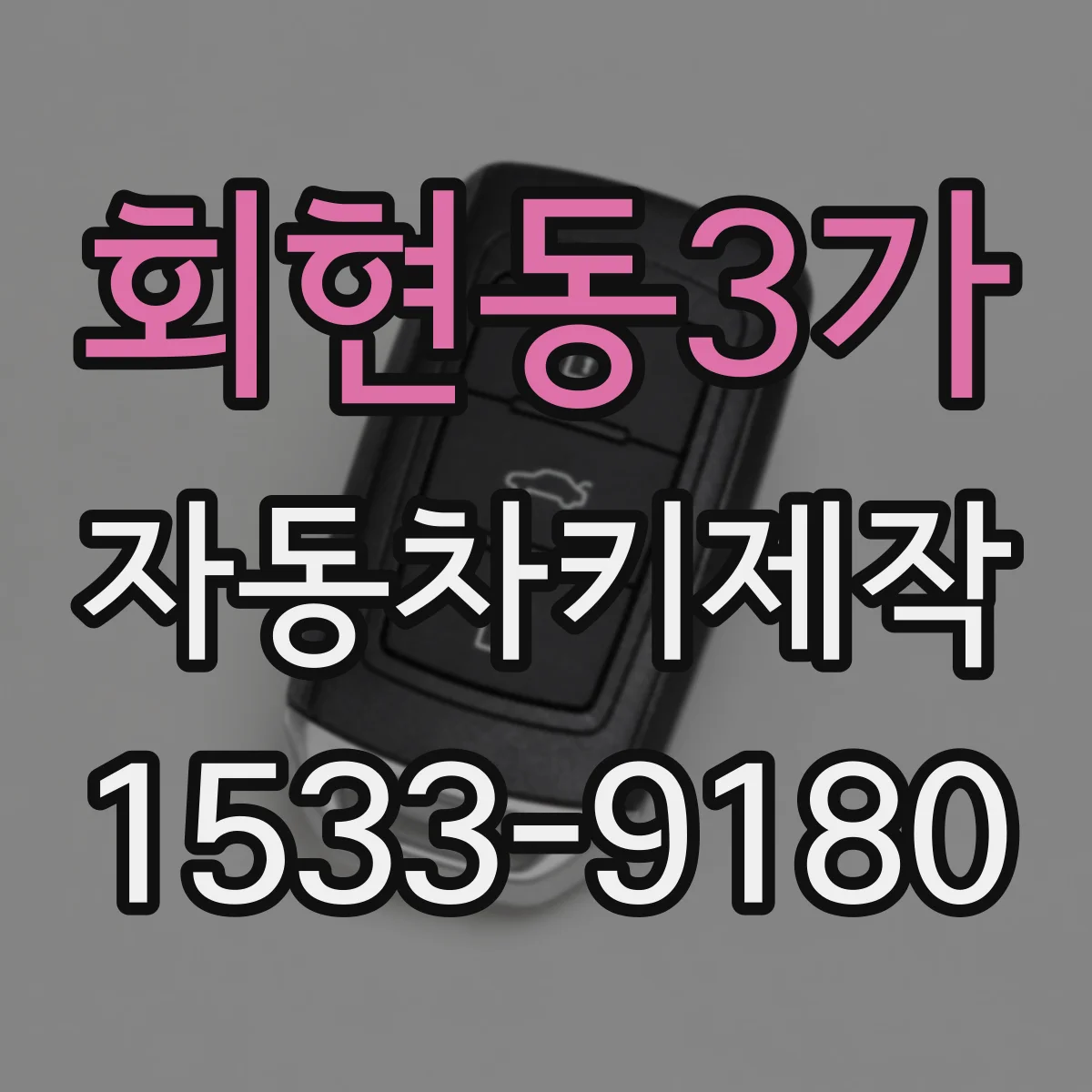 회현동3가 자동차키제작