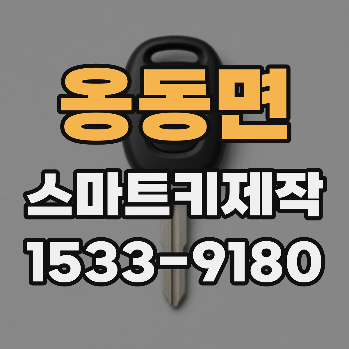 옹동면 스마트키제작