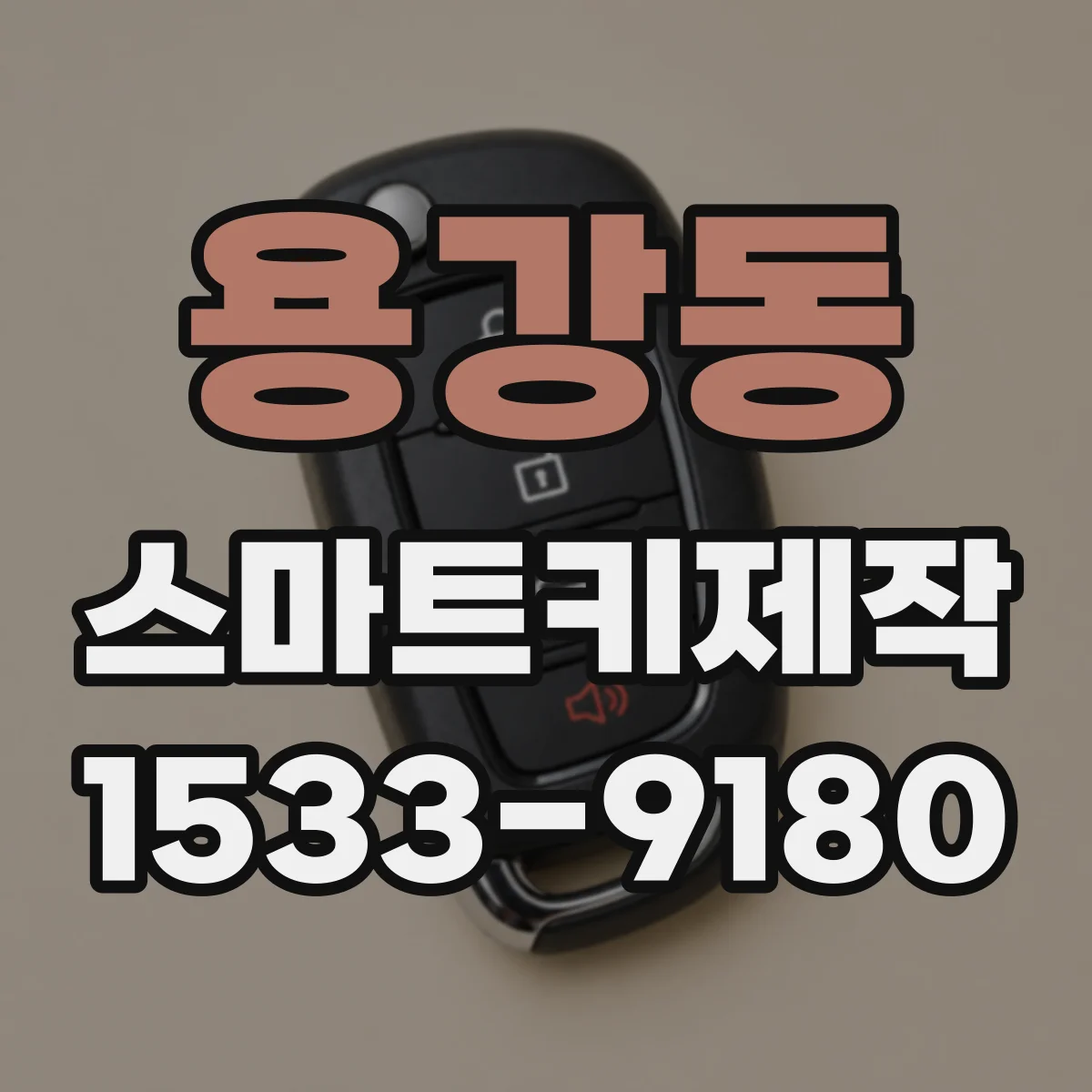 용강동 스마트키제작