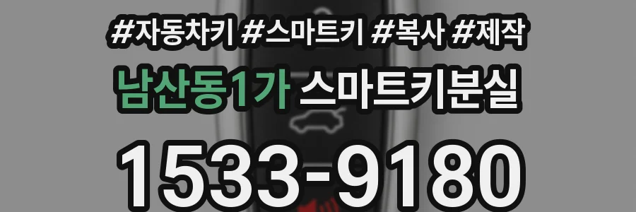 남산동1가 스마트키분실