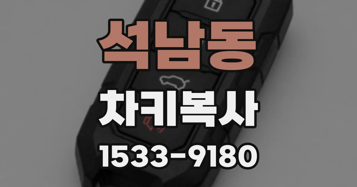 석남동 차키복사