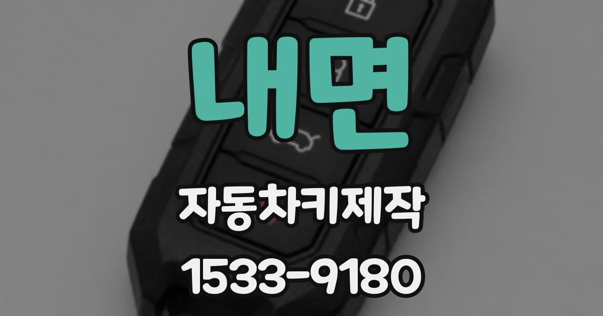내면 자동차키제작