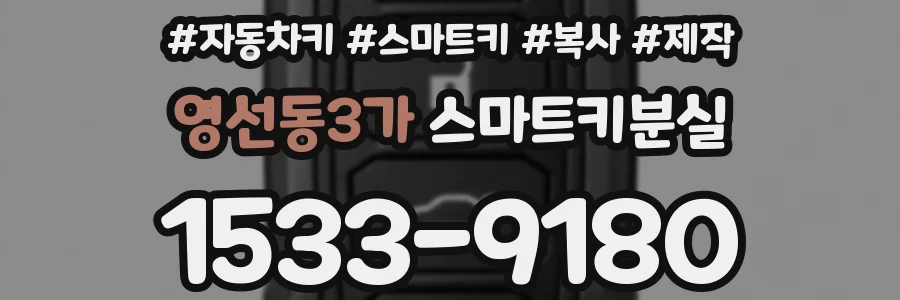 영선동3가 스마트키분실