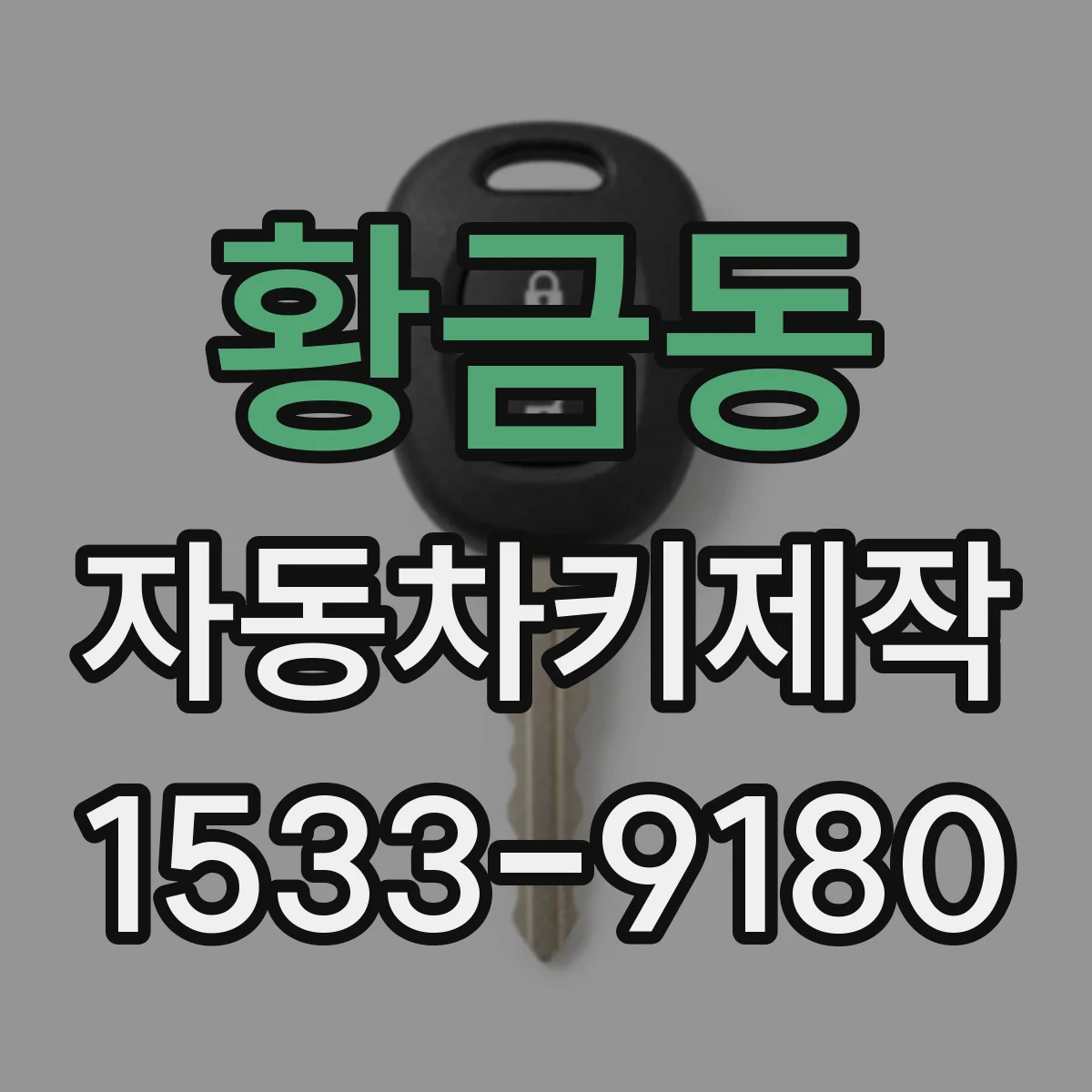 황금동 자동차키제작