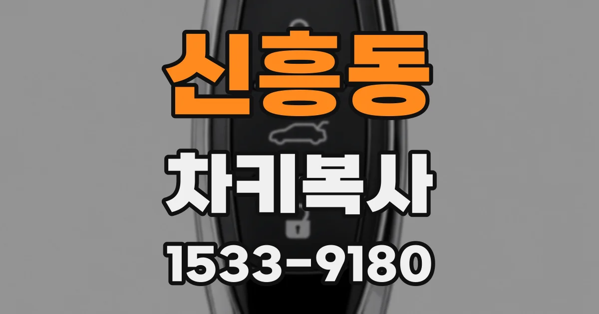 신흥동 차키복사