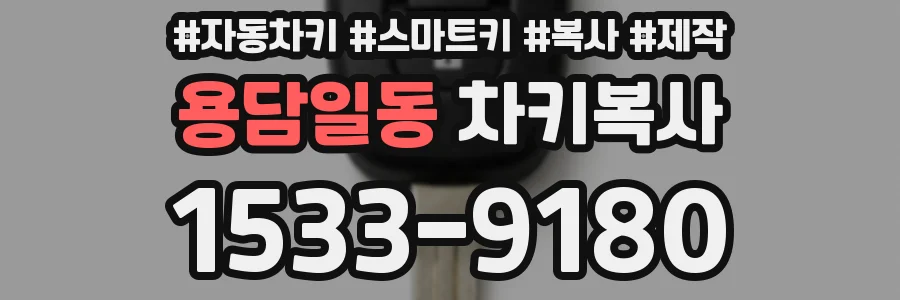 용담일동 차키복사