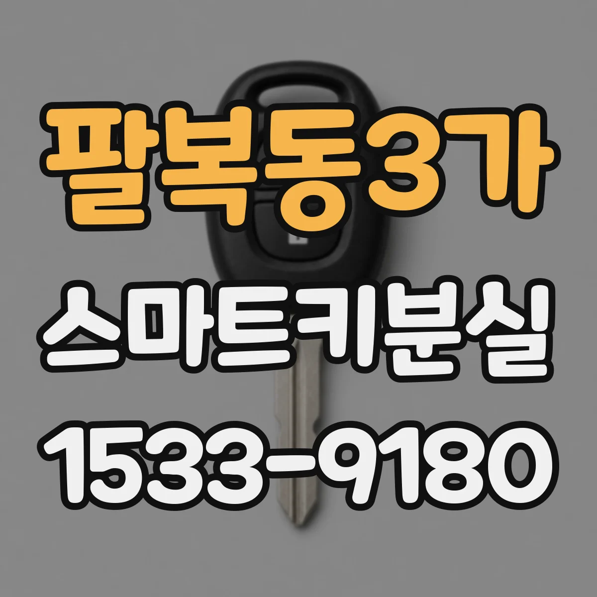 팔복동3가 스마트키분실
