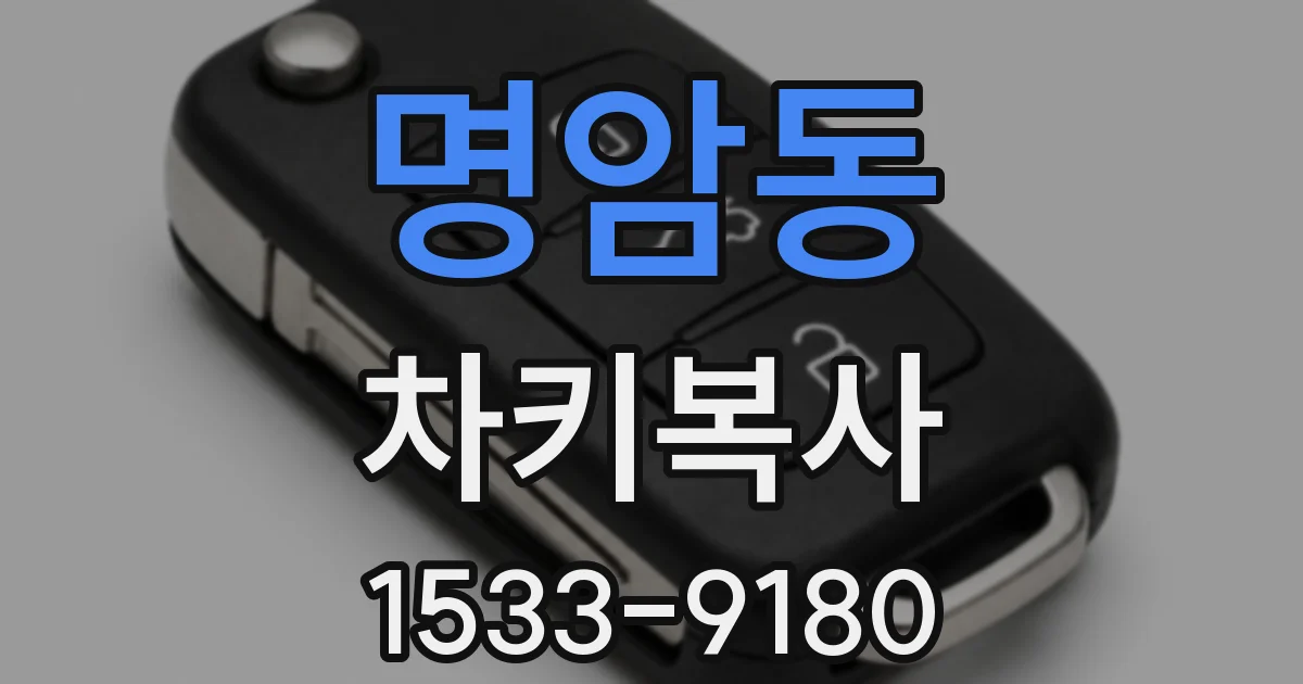 명암동 차키복사