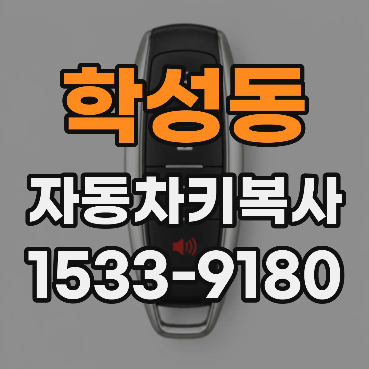 학성동 자동차키복사