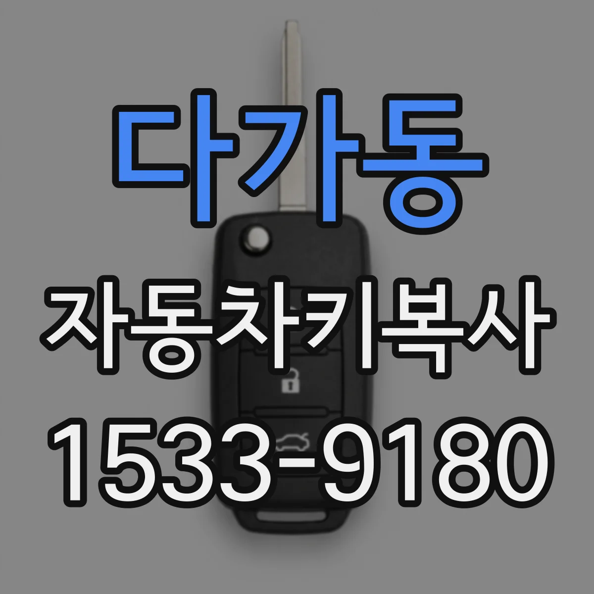 다가동 자동차키복사