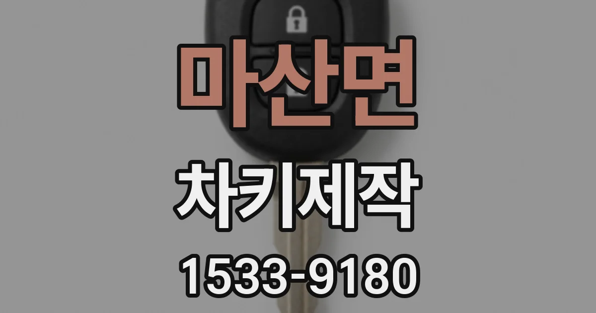 마산면 차키제작